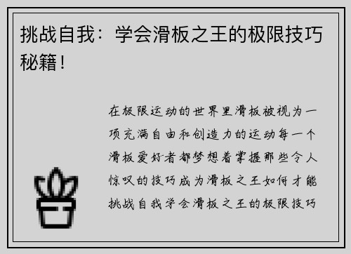 挑战自我：学会滑板之王的极限技巧秘籍！