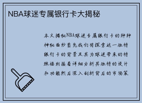 NBA球迷专属银行卡大揭秘