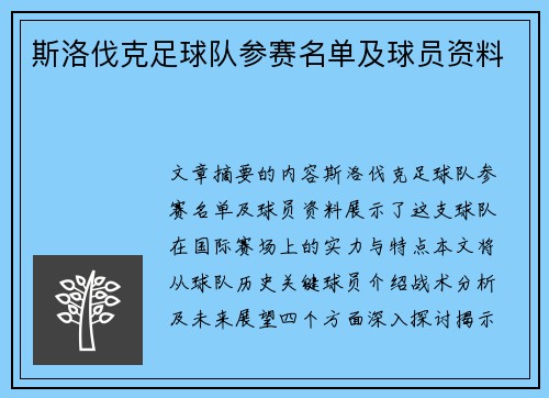 斯洛伐克足球队参赛名单及球员资料