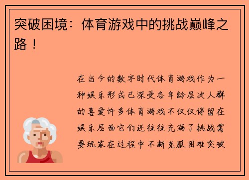 突破困境：体育游戏中的挑战巅峰之路 !