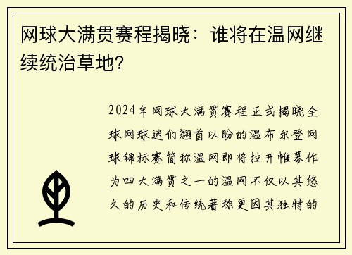 网球大满贯赛程揭晓：谁将在温网继续统治草地？