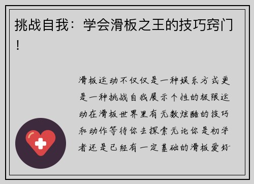 挑战自我：学会滑板之王的技巧窍门！