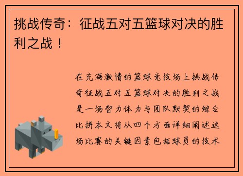 挑战传奇：征战五对五篮球对决的胜利之战 !