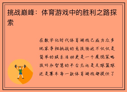 挑战巅峰：体育游戏中的胜利之路探索