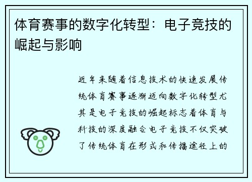 体育赛事的数字化转型：电子竞技的崛起与影响