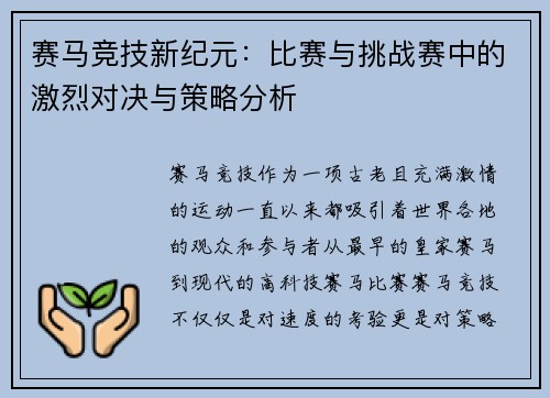 赛马竞技新纪元：比赛与挑战赛中的激烈对决与策略分析