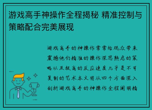 游戏高手神操作全程揭秘 精准控制与策略配合完美展现