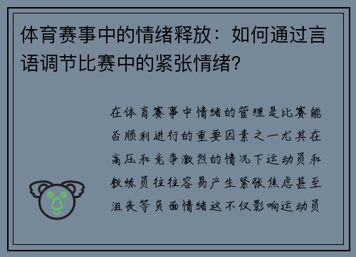 体育赛事中的情绪释放：如何通过言语调节比赛中的紧张情绪？