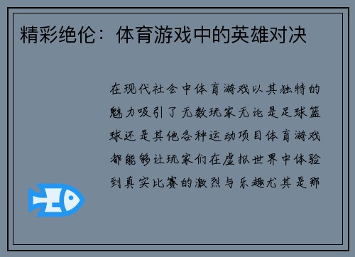 精彩绝伦：体育游戏中的英雄对决