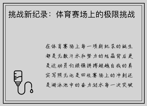 挑战新纪录：体育赛场上的极限挑战