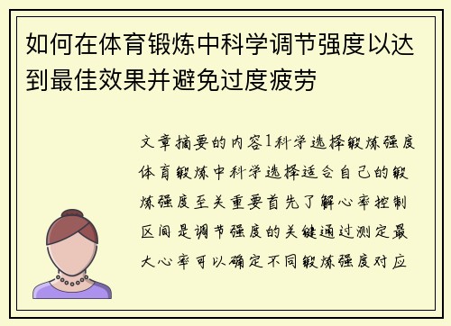 如何在体育锻炼中科学调节强度以达到最佳效果并避免过度疲劳