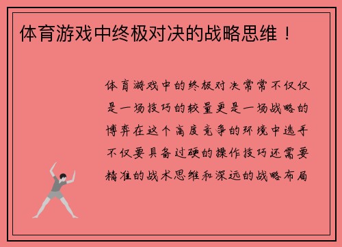 体育游戏中终极对决的战略思维 !