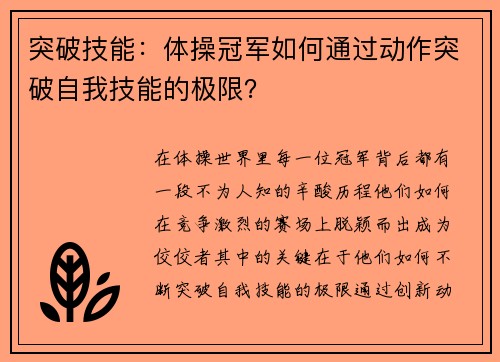 突破技能：体操冠军如何通过动作突破自我技能的极限？