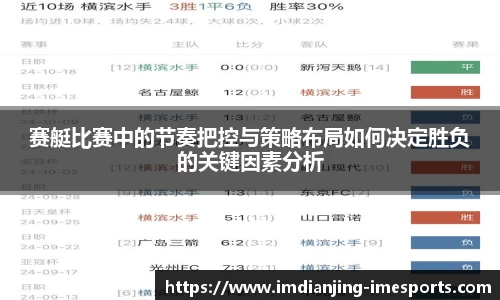 赛艇比赛中的节奏把控与策略布局如何决定胜负的关键因素分析