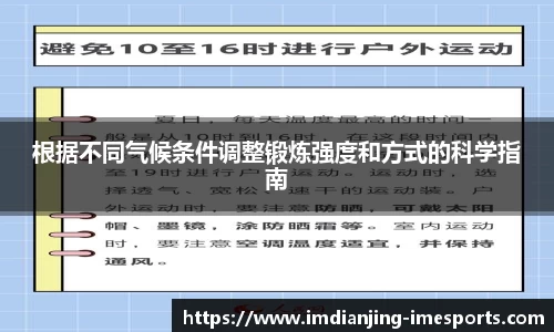 根据不同气候条件调整锻炼强度和方式的科学指南