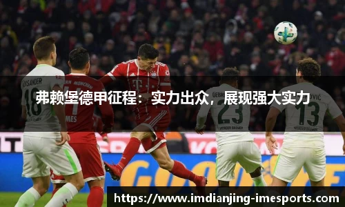 弗赖堡德甲征程：实力出众，展现强大实力