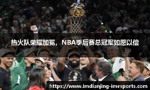 热火队荣耀加冕，NBA季后赛总冠军如愿以偿
