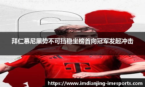 拜仁慕尼黑势不可挡稳坐榜首向冠军发起冲击