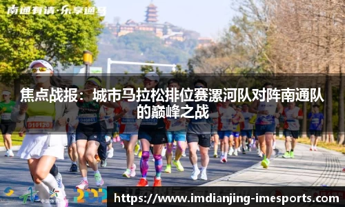 焦点战报：城市马拉松排位赛漯河队对阵南通队的巅峰之战