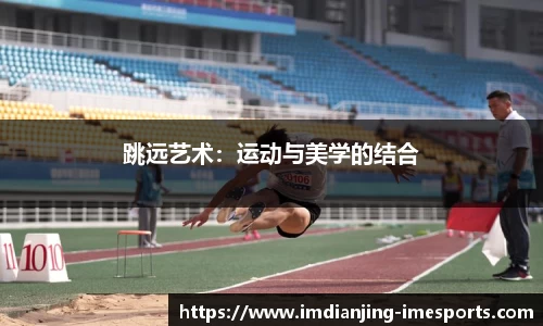 跳远艺术：运动与美学的结合