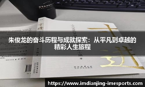 朱俊龙的奋斗历程与成就探索：从平凡到卓越的精彩人生旅程