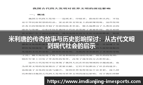 米利唐的传奇故事与历史影响探讨：从古代文明到现代社会的启示