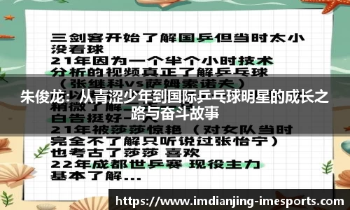 朱俊龙：从青涩少年到国际乒乓球明星的成长之路与奋斗故事