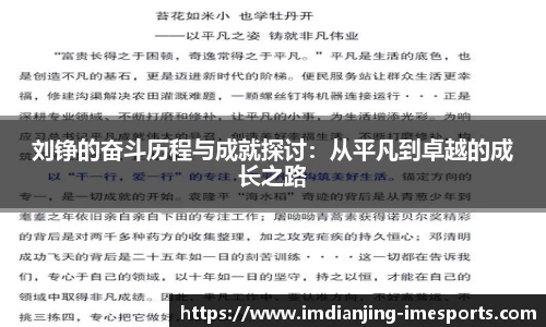 刘铮的奋斗历程与成就探讨：从平凡到卓越的成长之路