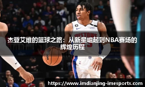 杰登艾维的篮球之路：从新星崛起到NBA赛场的辉煌历程